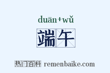 端午是什么意思的图片